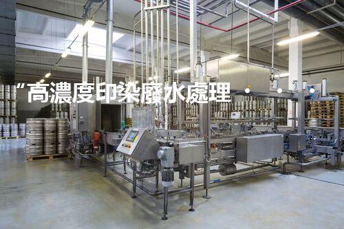 “高濃度印染廢水處理，綠色創(chuàng)新，凈享環(huán)保新篇章”